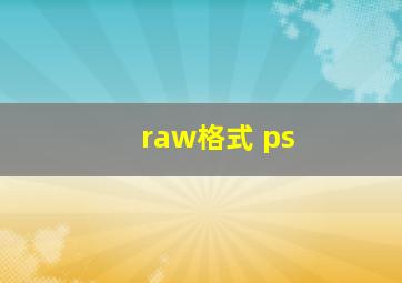 raw格式 ps